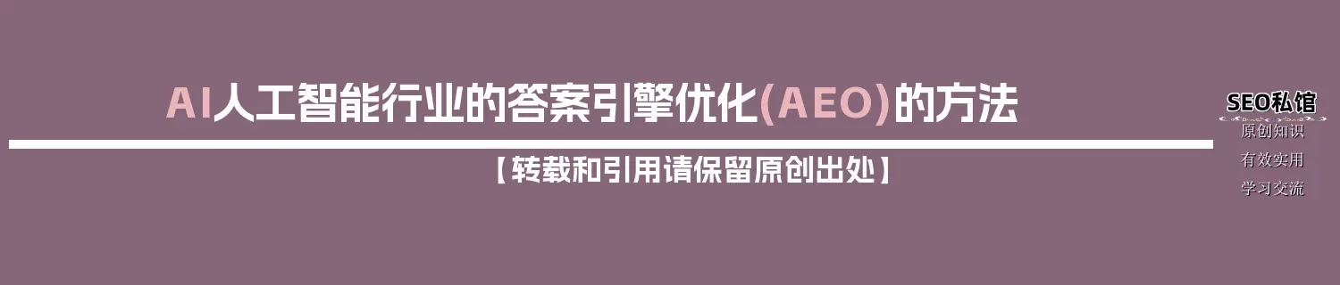 AI人工智能行业的答案引擎优化(AEO)的方法