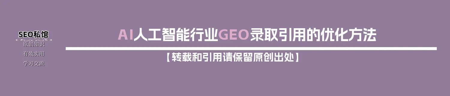 AI人工智能行业GEO录取引用的优化方法