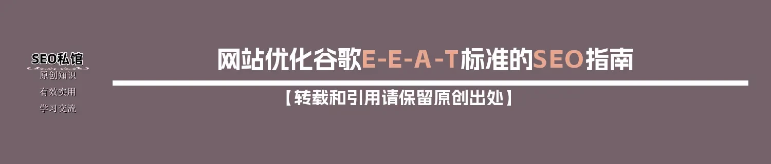 网站优化谷歌E-E-A-T标准的SEO指南
