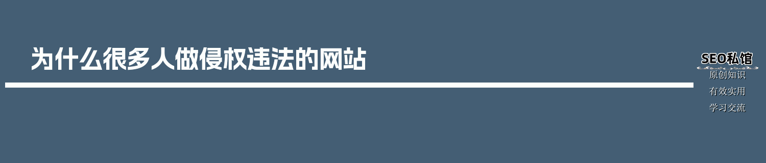 为什么很多人做侵权违法的网站