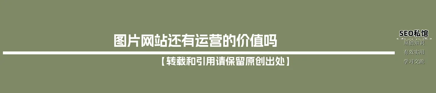 图片网站还有运营的价值吗