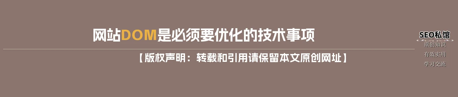 网站DOM是必须要优化的技术事项 网站DOM是必须要优化的技术事项
