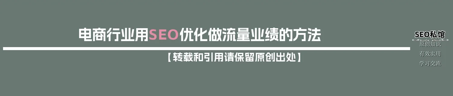 电商行业用SEO优化做流量业绩的方法