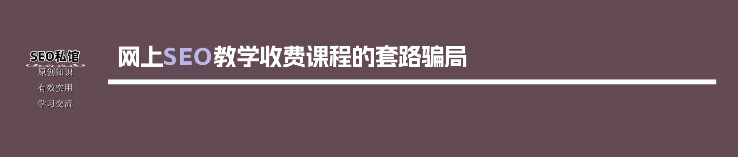 网上SEO教学收费课程的套路骗局