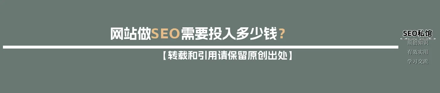 网站做SEO需要投入多少钱？
