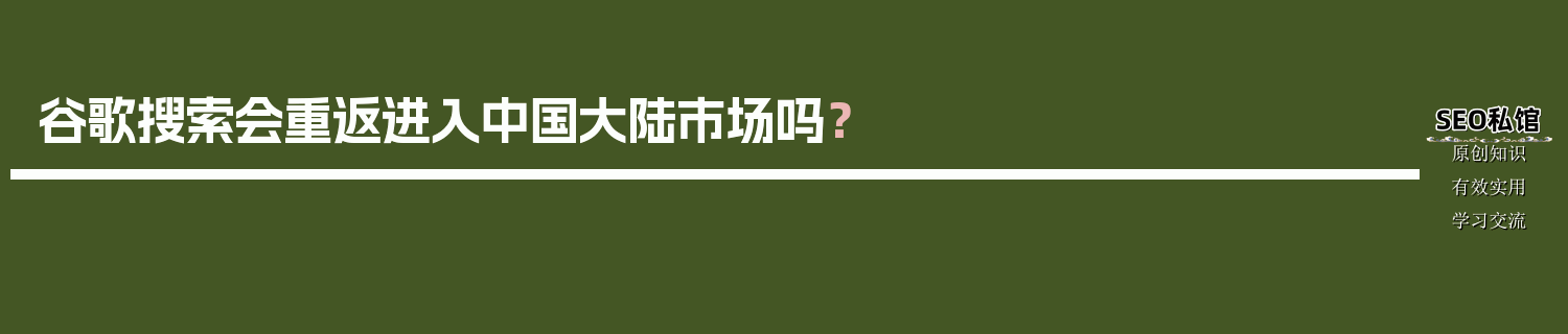 谷歌搜索会重返进入中国大陆市场吗？