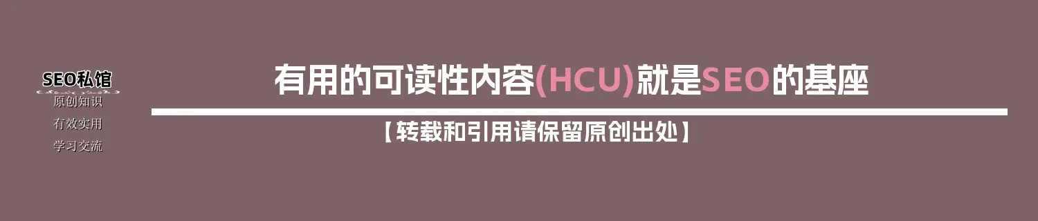 有用的可读性内容(HCU)就是SEO的基座