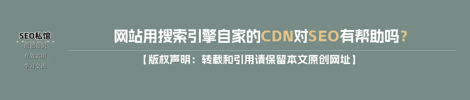 网站用搜索引擎自家的CDN对SEO有帮助吗？