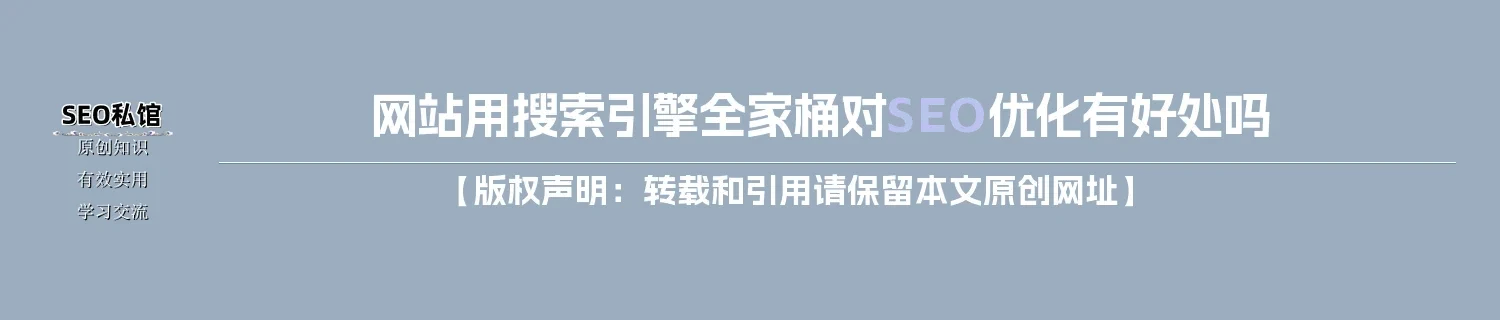 网站用搜索引擎全家桶对SEO优化有好处吗