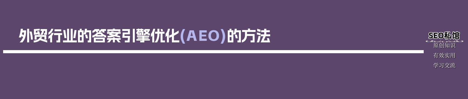 外贸行业的答案引擎优化(AEO)的方法