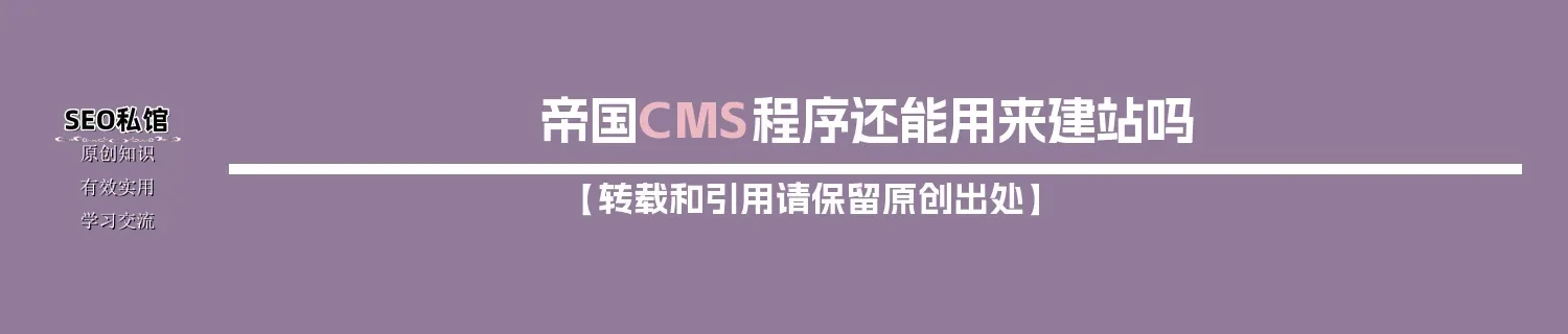 帝国CMS程序还能用来建站吗