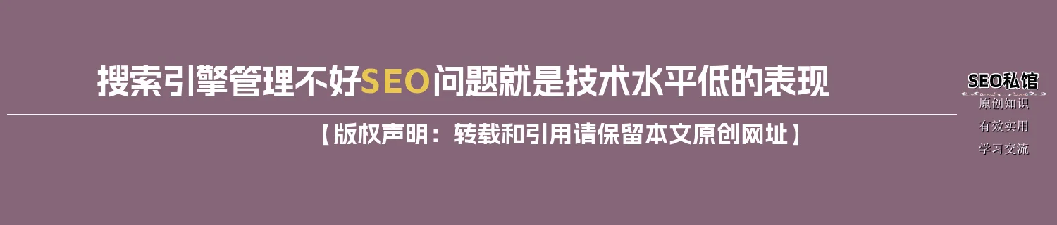 搜索引擎管理不好SEO问题就是技术水平低的表现