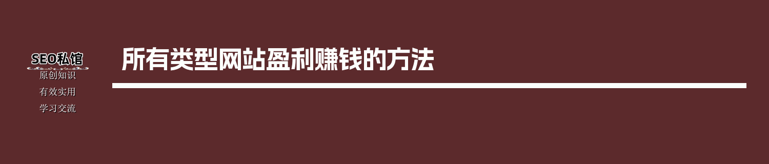 所有类型网站盈利赚钱的方法
