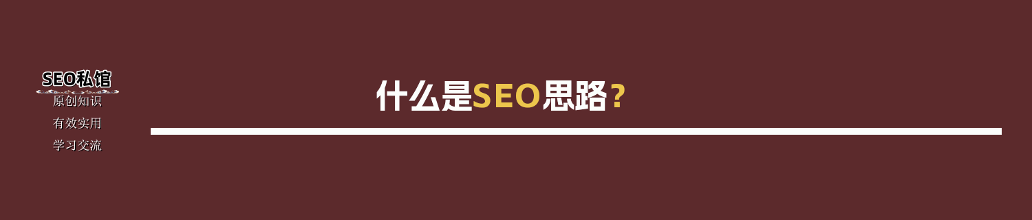什么是SEO思路？