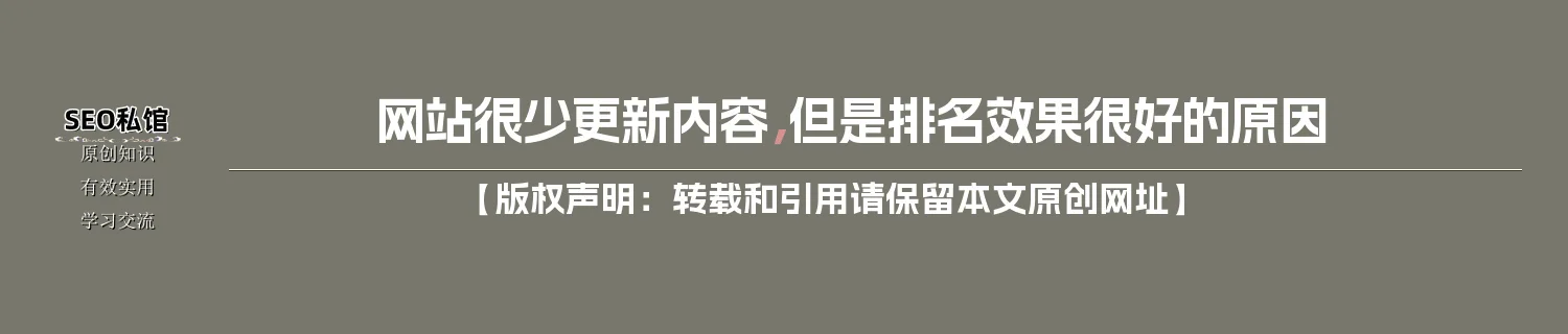 网站很少更新内容，但是排名效果很好的原因