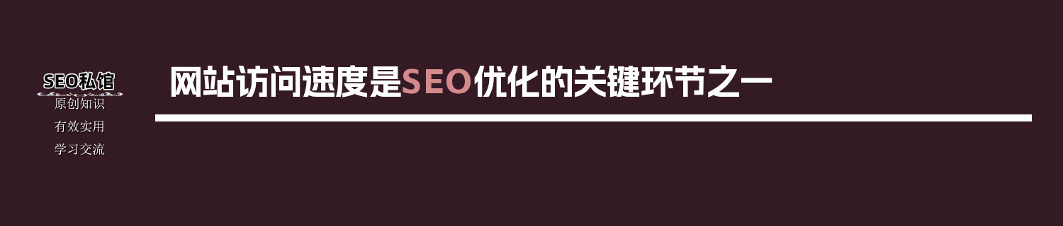 网站访问速度是SEO优化的关键环节之一