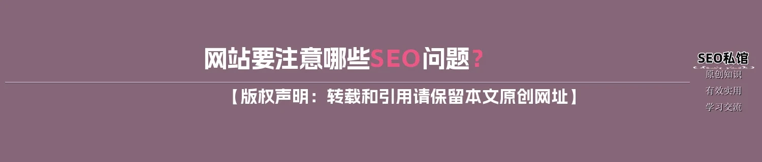 网站要注意哪些SEO问题？