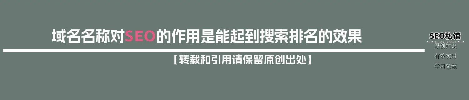 域名名称对SEO的作用是能起到搜索排名的效果