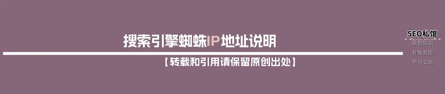 搜索引擎蜘蛛IP地址说明