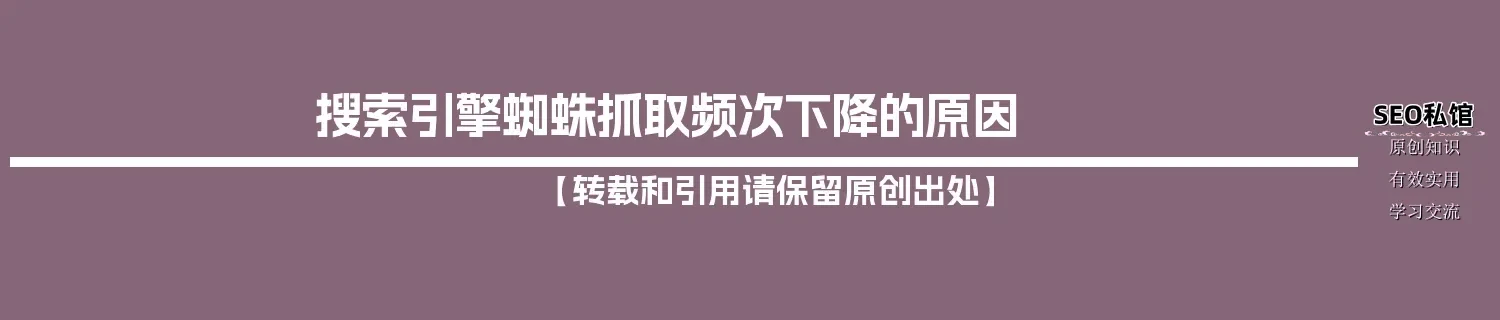 搜索引擎蜘蛛抓取频次下降的原因