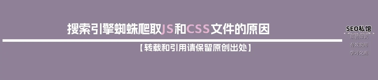 搜索引擎蜘蛛爬取JS和CSS文件的原因