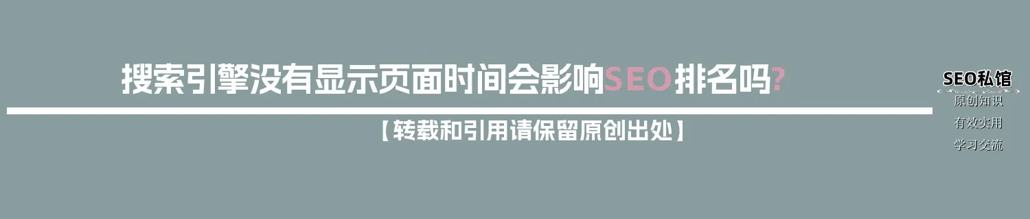 搜索引擎没有显示页面时间会影响SEO排名吗? 搜索引擎没有显示页面时间会影响SEO排名吗?