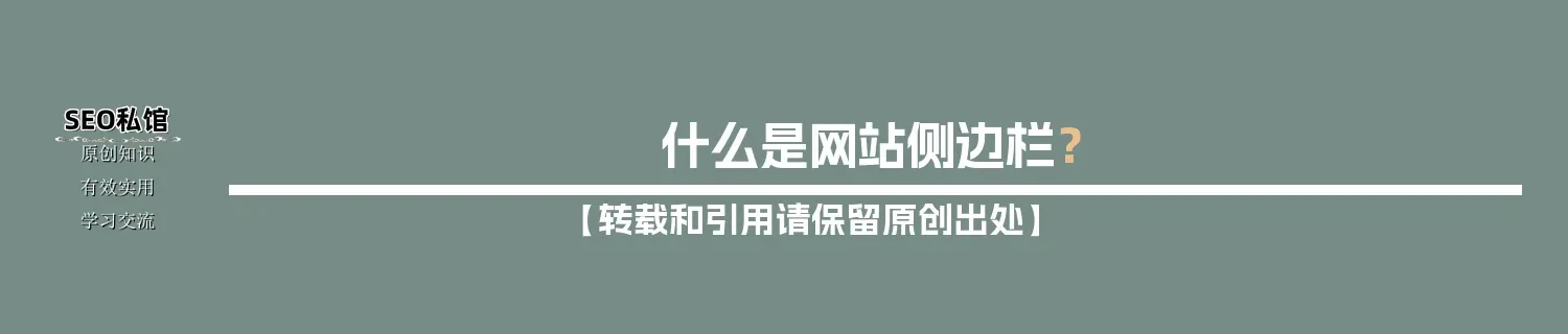 什么是网站侧边栏？