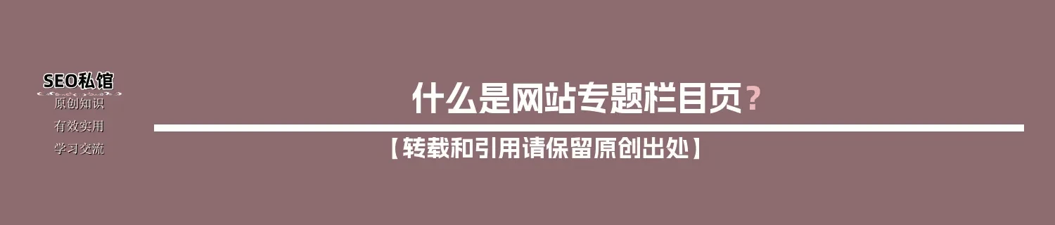 什么是网站专题栏目页？