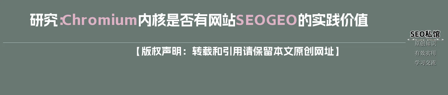 研究:Chromium内核是否有网站SEO/GEO的实践价值 研究:Chromium内核是否有网站SEO/GEO的实践价值