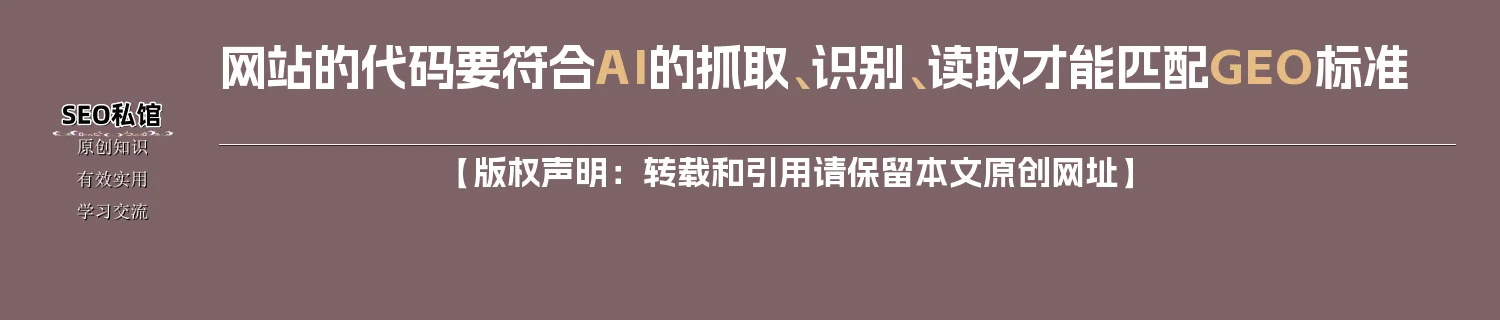 网站的代码要符合AI的抓取、识别、读取才能匹配GEO标准 网站的代码要符合AI的抓取、识别、读取才能匹配GEO标准