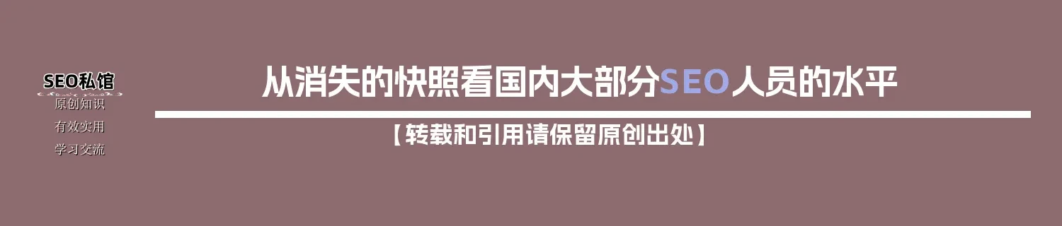 从消失的快照看国内大部分SEO人员的水平 从消失的快照看国内大部分SEO人员的水平