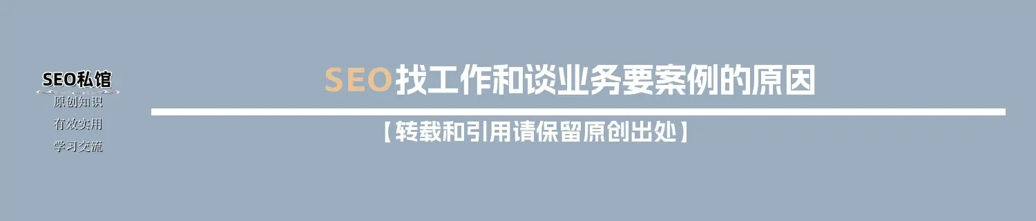 SEO找工作和谈业务要案例的原因