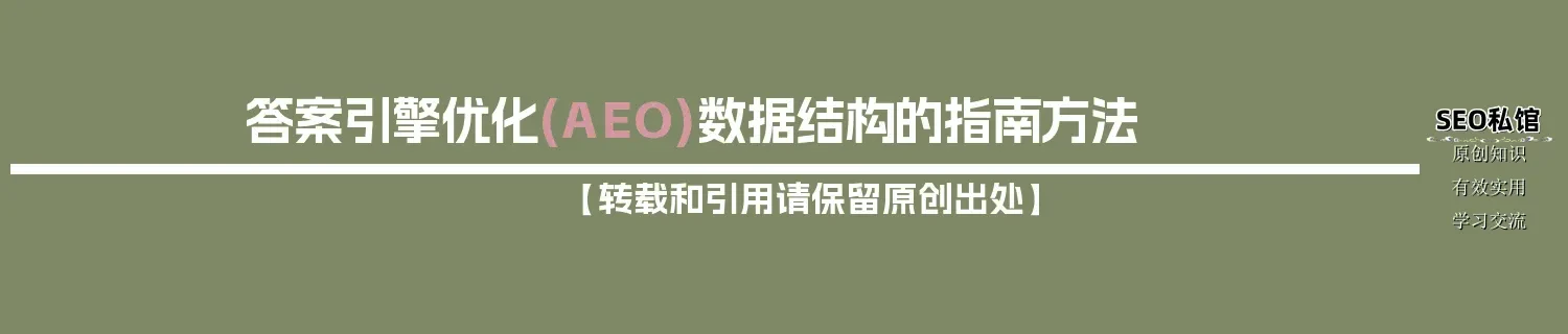 答案引擎优化(AEO)数据结构的指南方法