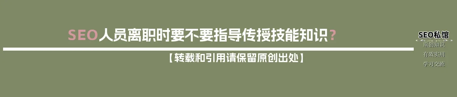 SEO人员离职时要不要指导传授技能知识？