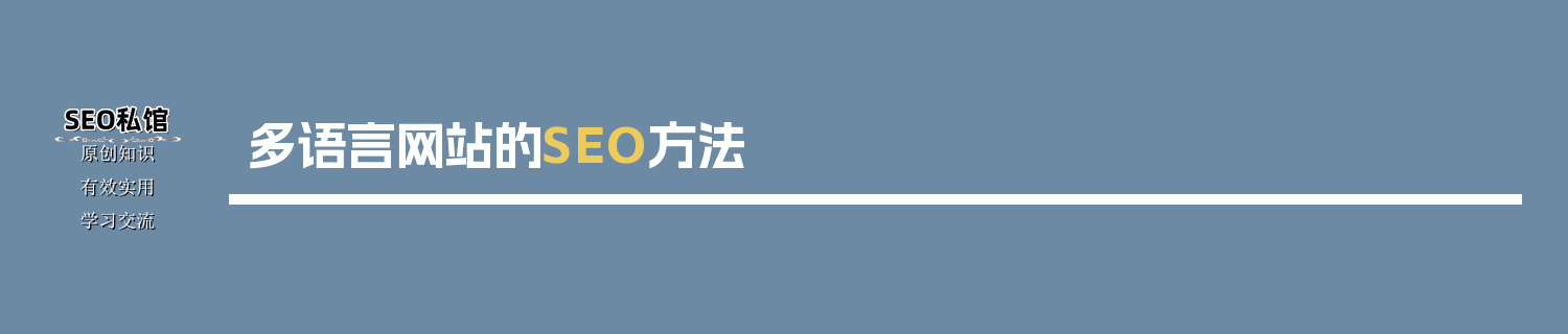 多语言网站的SEO方法