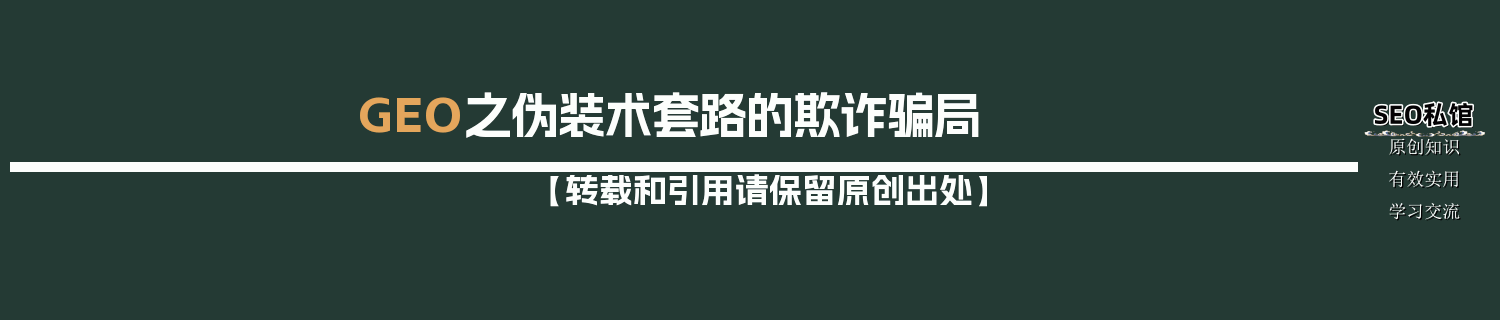 GEO之伪装术套路的欺诈骗局