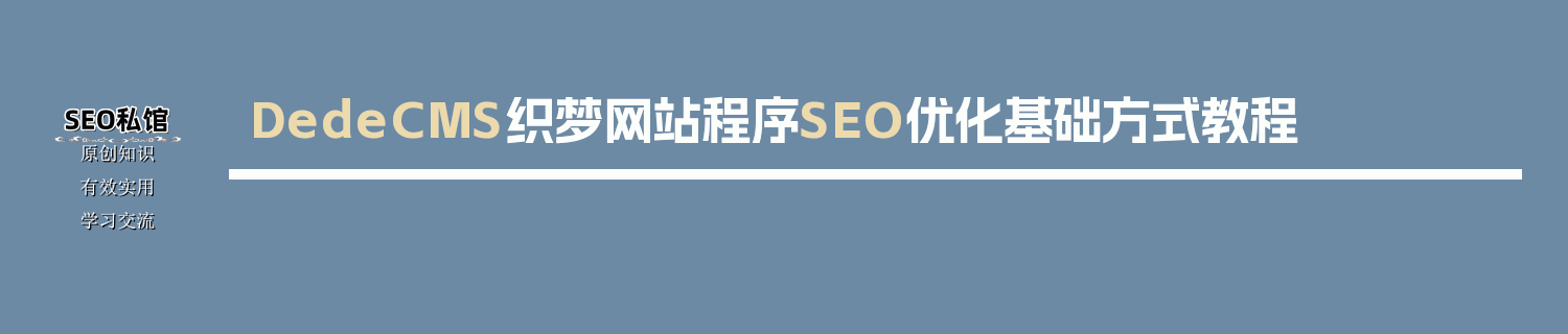 DedeCMS织梦网站程序SEO优化基础方式教程