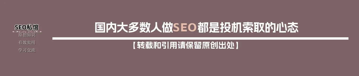 国内大多数人做SEO都是投机索取的心态 国内大多数人做SEO都是投机索取的心态