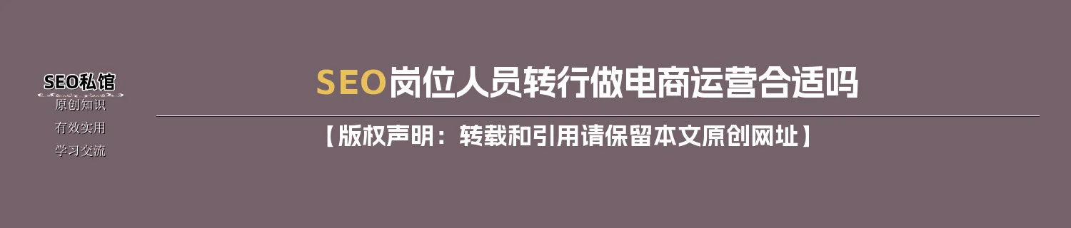 SEO岗位人员转行做电商运营合适吗