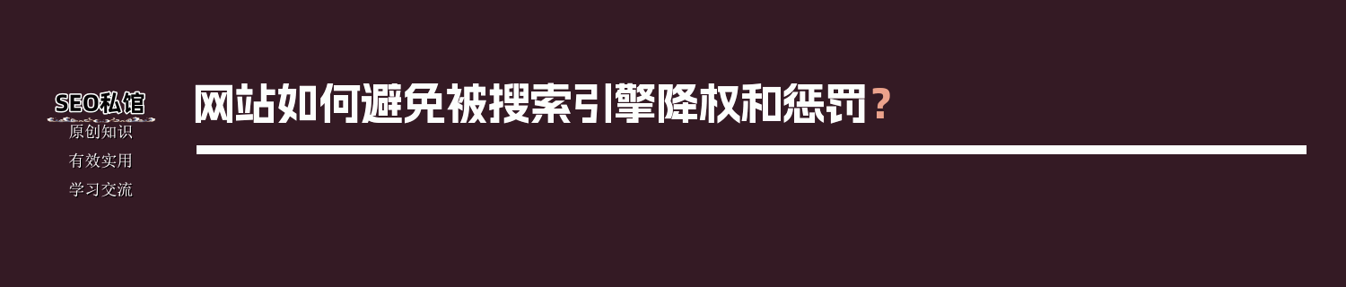 网站如何避免被搜索引擎降权和惩罚？