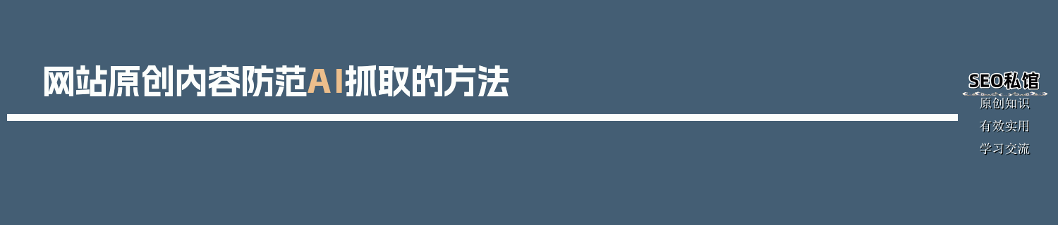 网站原创内容防范AI抓取的方法