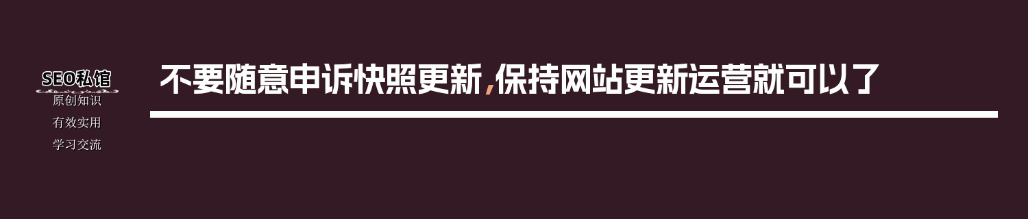 不要随意申诉快照更新，保持网站更新运营就可以了
