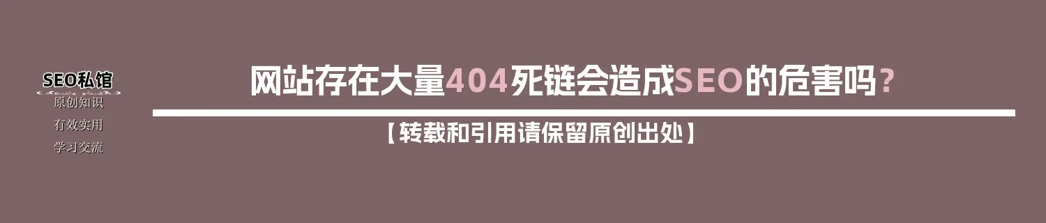 网站存在大量404死链会造成SEO的危害吗？