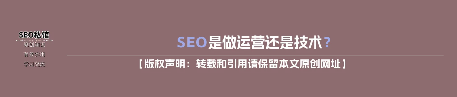 SEO是做运营还是技术？