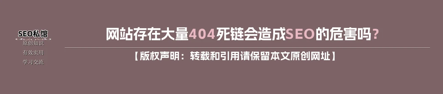 网站存在大量404死链会造成SEO的危害吗？