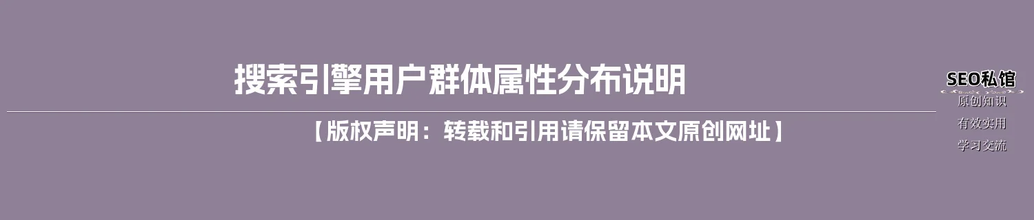 搜索引擎用户群体属性分布说明