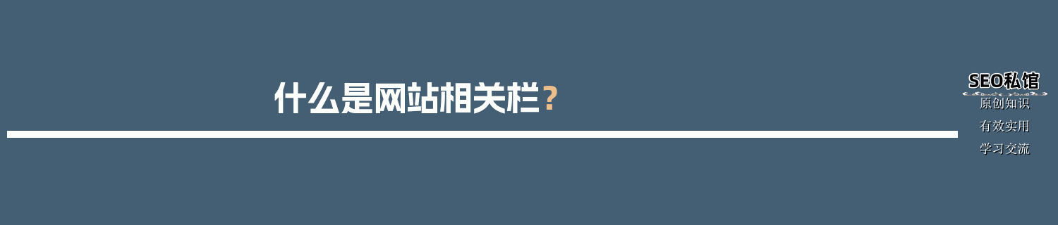 什么是网站相关栏？