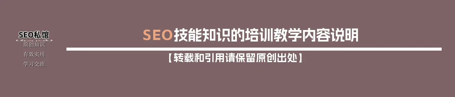 SEO技能知识的培训教学内容说明