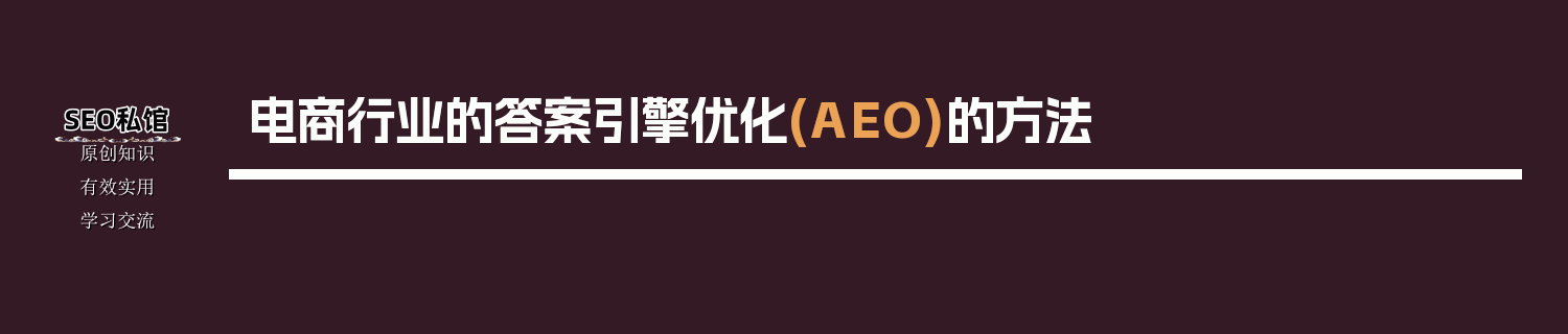 电商行业的答案引擎优化(AEO)的方法