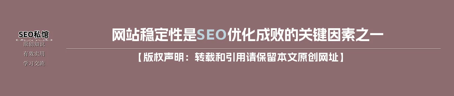 网站稳定性是SEO优化成败的关键因素之一